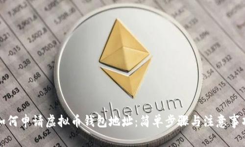 如何申请虚拟币钱包地址：简单步骤与注意事项