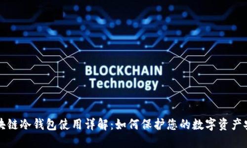 区块链冷钱包使用详解：如何保护您的数字资产安全