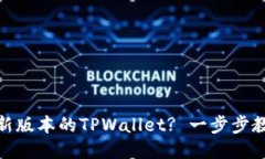 如何下载最新版本的TPWa
