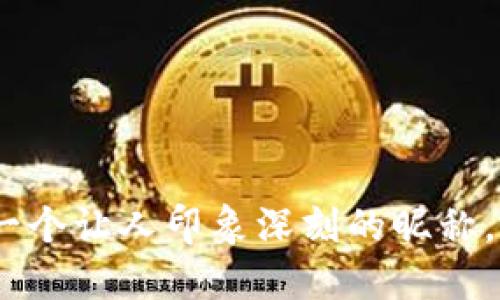 探索国外区块链钱包：取一个让人印象深刻的昵称，提升你的数字资产安全感
