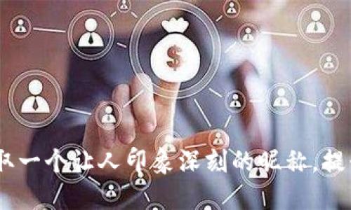 探索国外区块链钱包：取一个让人印象深刻的昵称，提升你的数字资产安全感