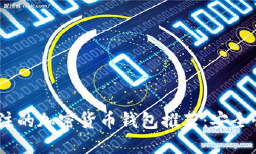 2023年值得关注的加密货币钱包推荐：安全性与便捷性兼备