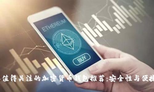 2023年值得关注的加密货币钱包推荐：安全性与便捷性兼备