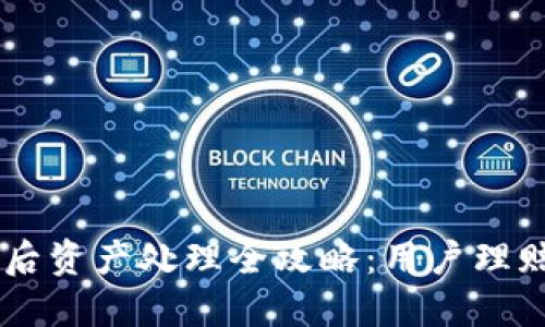 IM钱包倒闭后资产处理全攻略：用户理赔与转移指南