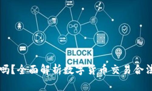 OKCoin合法吗？全面解析数字货币交易合法性与安全性