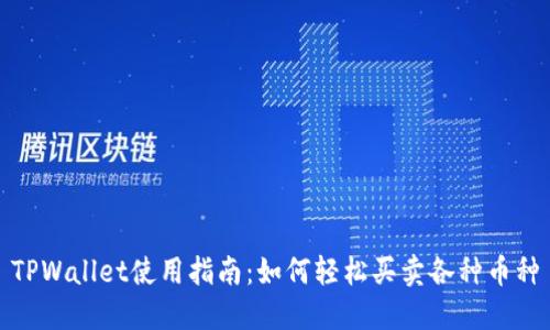 TPWallet使用指南:如何轻松买卖各种币种