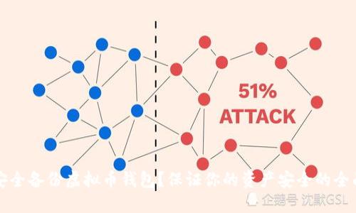 如何安全备份虚拟币钱包？保证你的资产安全的全面指南