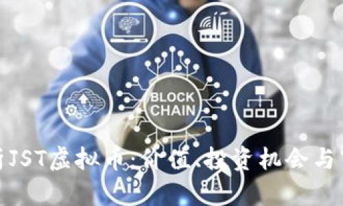 全面解析JST虚拟币：价值、投资机会与市场趋势