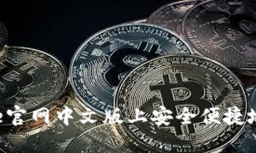 如何在Coinbase官网中文版上安全便捷地交易数字货币？