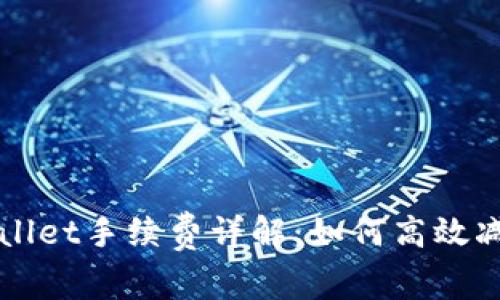 提币到TPWallet手续费详解:如何高效减少转账成本
