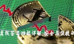TPWallet离线签名功能详解：安全与便捷的完美结合