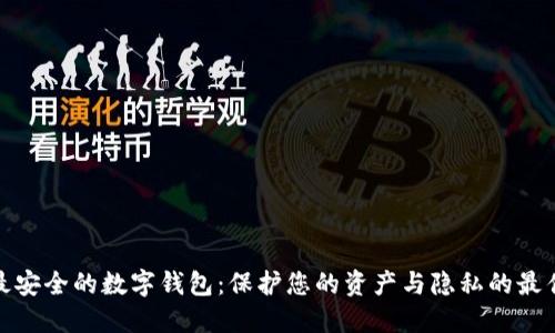 探索最安全的数字钱包：保护您的资产与隐私的最佳选择