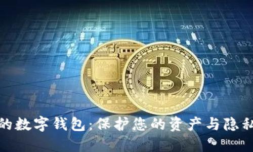 探索最安全的数字钱包：保护您的资产与隐私的最佳选择