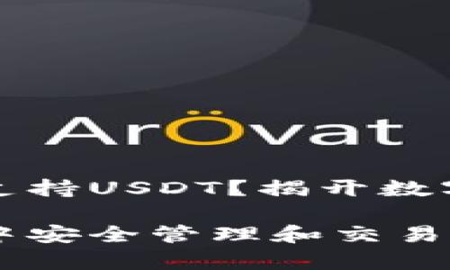 tpwallet中是否支持USDT?揭开数字资产管理的秘密
如何在tpwallet中安全管理和交易USDT?