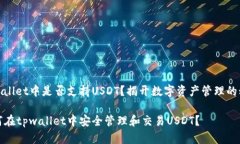 tpwallet中是否支持USDT？揭开数字资产管理的秘密