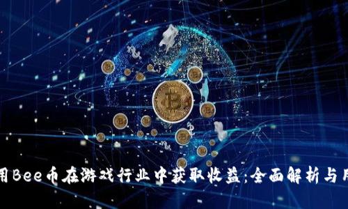 如何利用Bee币在游戏行业中获取收益：全面解析与用户实践
