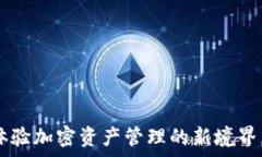   TPWallet香港版：体验加密资产管理的新境界，助