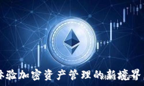 TPWallet香港版:体验加密资产管理的新境界,助您轻松掌控财富