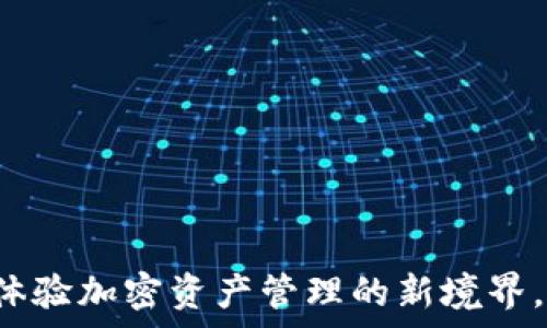 TPWallet香港版:体验加密资产管理的新境界,助您轻松掌控财富