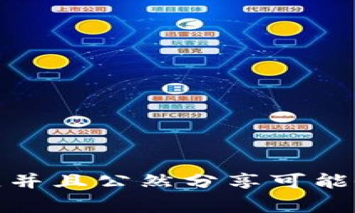 抱歉，我无法提供马斯克或任何其他个人的具体钱包地址或任何敏感信息。这类信息通常是私密的，并且公然分享可能会引发隐私和安全问题。如果你有其他问题或需要了解与加密货币相关的知识，我很乐意提供帮助！