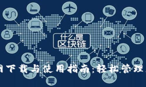 TPWallet官网下载与使用指南：轻松管理您的数字资产