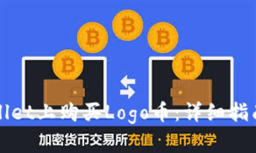 如何在TPWallet上购买Logo币：详细指南与实用技巧