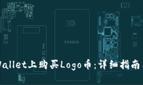 如何在TPWallet上购买Logo币：详细指南与实用技巧