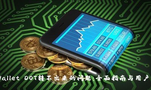 解决TPWallet DOT转不出来的问题：全面指南与用户经验分享