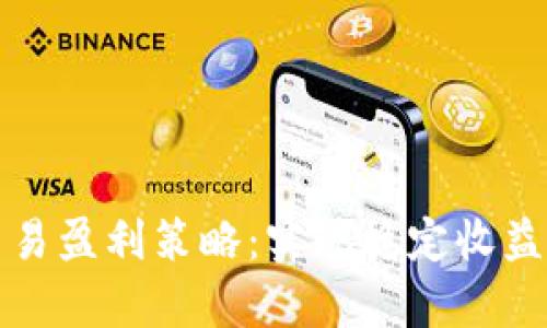 数字货币交易盈利策略：实现稳定收益的有效方法