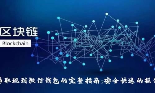 加密币取现到微信钱包的完整指南：安全快速的操作流程