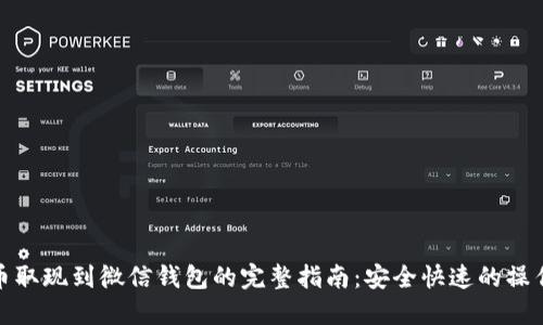 加密币取现到微信钱包的完整指南：安全快速的操作流程