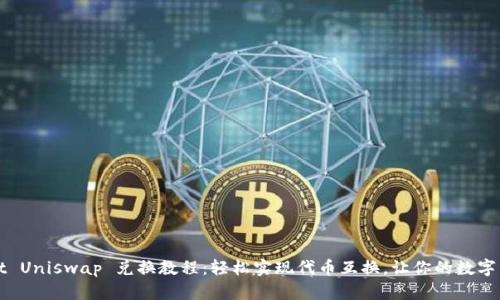 TPWallet Uniswap 兑换教程：轻松实现代币互换，让你的数字资产增值