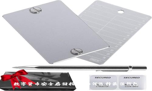 数字货币安全存储指南：如何选择最佳钱包
