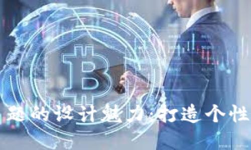 揭秘TPWallet蓝色主题的设计魅力：打造个性化数字资产管理体验
