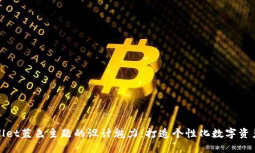 揭秘TPWallet蓝色主题的设计魅力：打造个性化数字资产管理体验