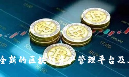 !--
TPWalletAlpha：全新的区块链资产管理平台及其Token价值分析