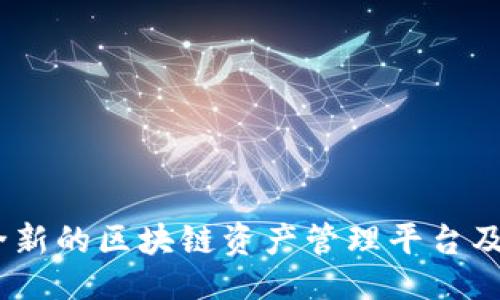 !--
TPWalletAlpha：全新的区块链资产管理平台及其Token价值分析