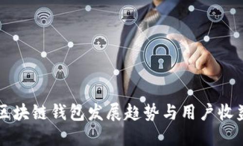 未来区块链钱包发展趋势与用户收益指南