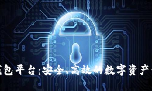 探索虚拟币钱包平台：安全、高效的数字资产管理解决方案