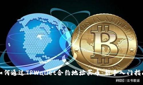 如何通过TPWallet合约地址买币：新手入门指南