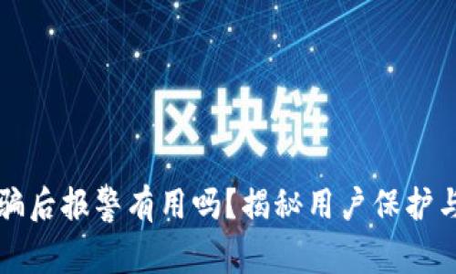 虚拟币交易被骗后报警有用吗？揭秘用户保护与法律救济之路