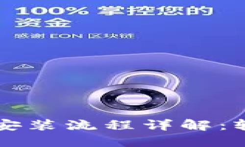 原子链钱包官网下载安装流程详解：轻松掌控您的数字资产