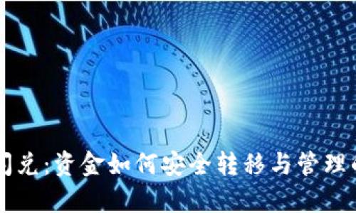 TPWallet闪兑：资金如何安全转移与管理的全面解析