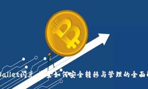 TPWallet闪兑：资金如何安全转移与管理的全面解析