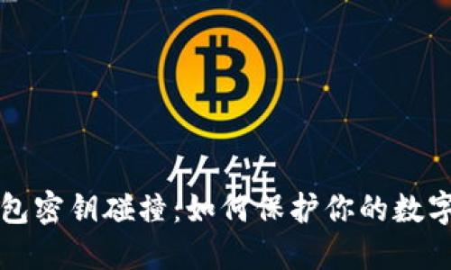 区块链钱包密钥碰撞:如何保护你的数字资产安全