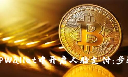如何在TPWallet中开启人脸支付：步骤与技巧