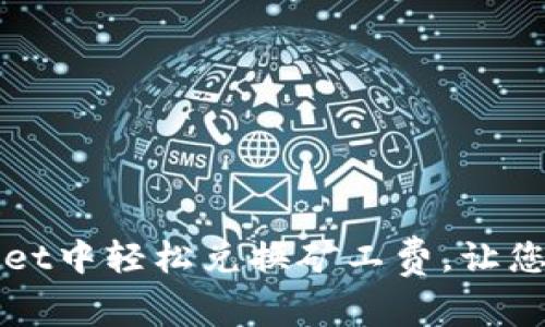 如何在TPWallet中轻松兑换矿工费，让您的交易更顺畅