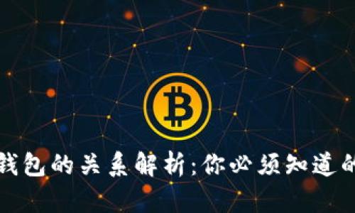tpwallet与波宝钱包的关系解析：你必须知道的区块链钱包知识