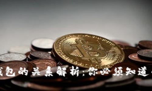 tpwallet与波宝钱包的关系解析：你必须知道的区块链钱包知识