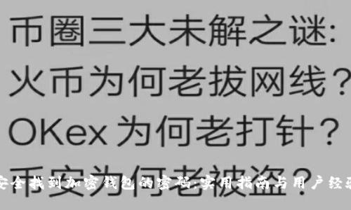 如何安全找到加密钱包的密码：实用指南与用户经验分享